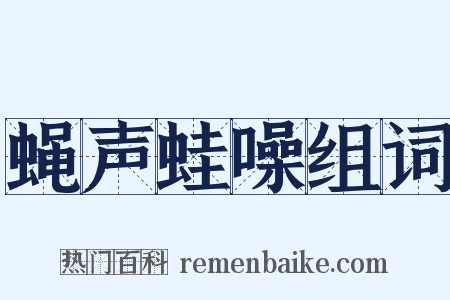 蝇声蛙噪组词是什么意思的图片
